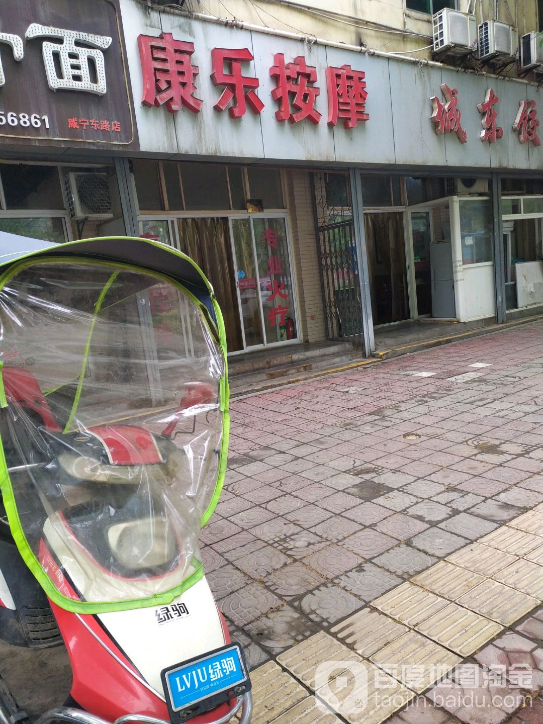 康乐康摩城(咸宁东路店)