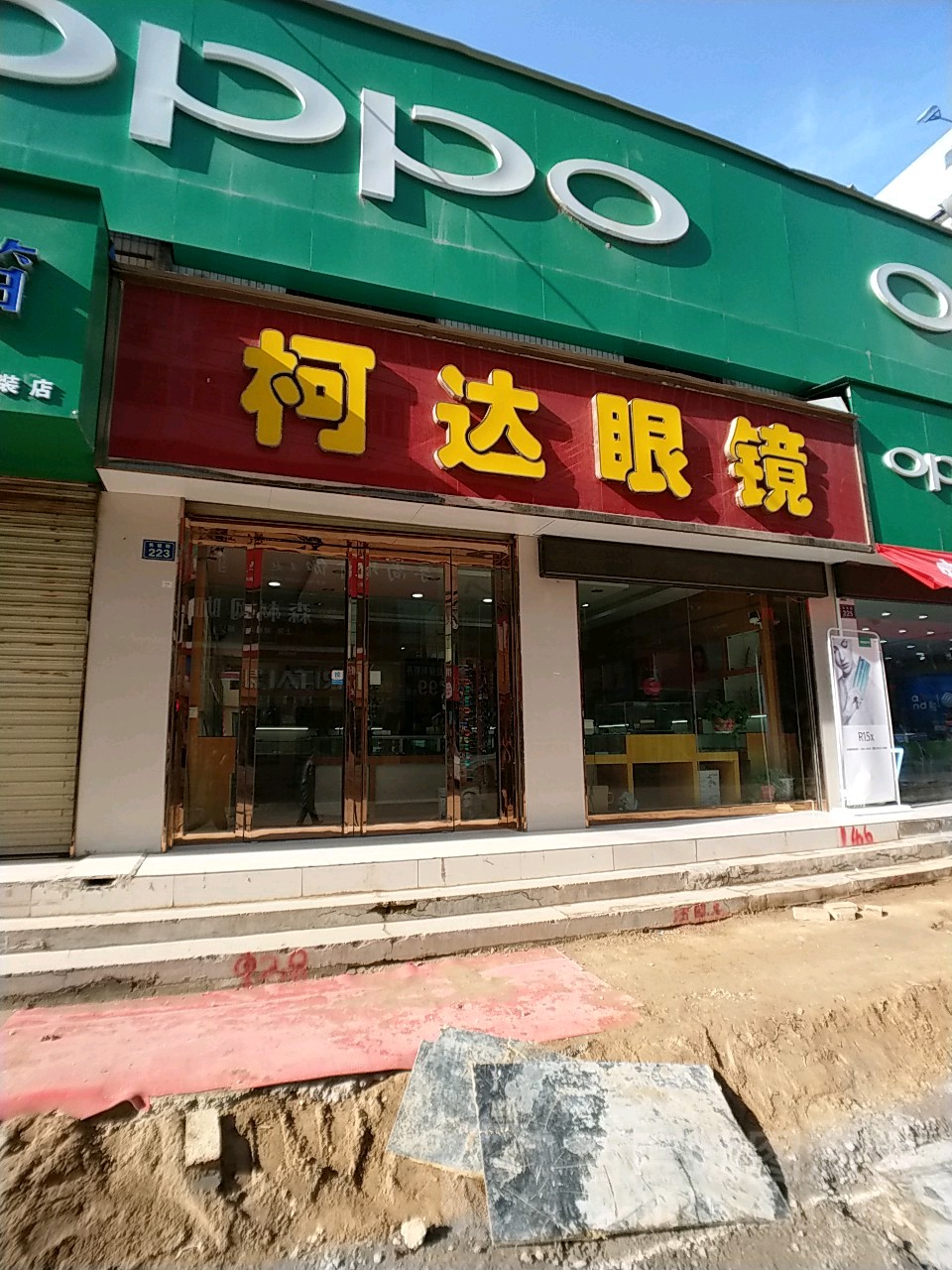 科达眼镜(长征街店)