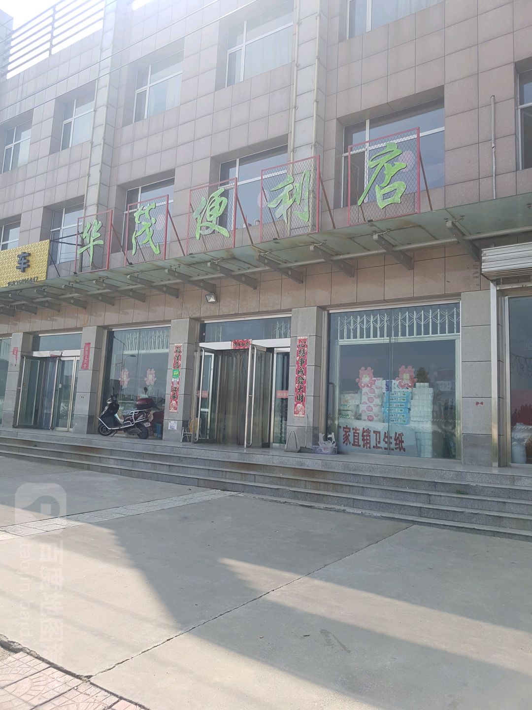 华茂便利店(繁峙县砂河国土资源所东)