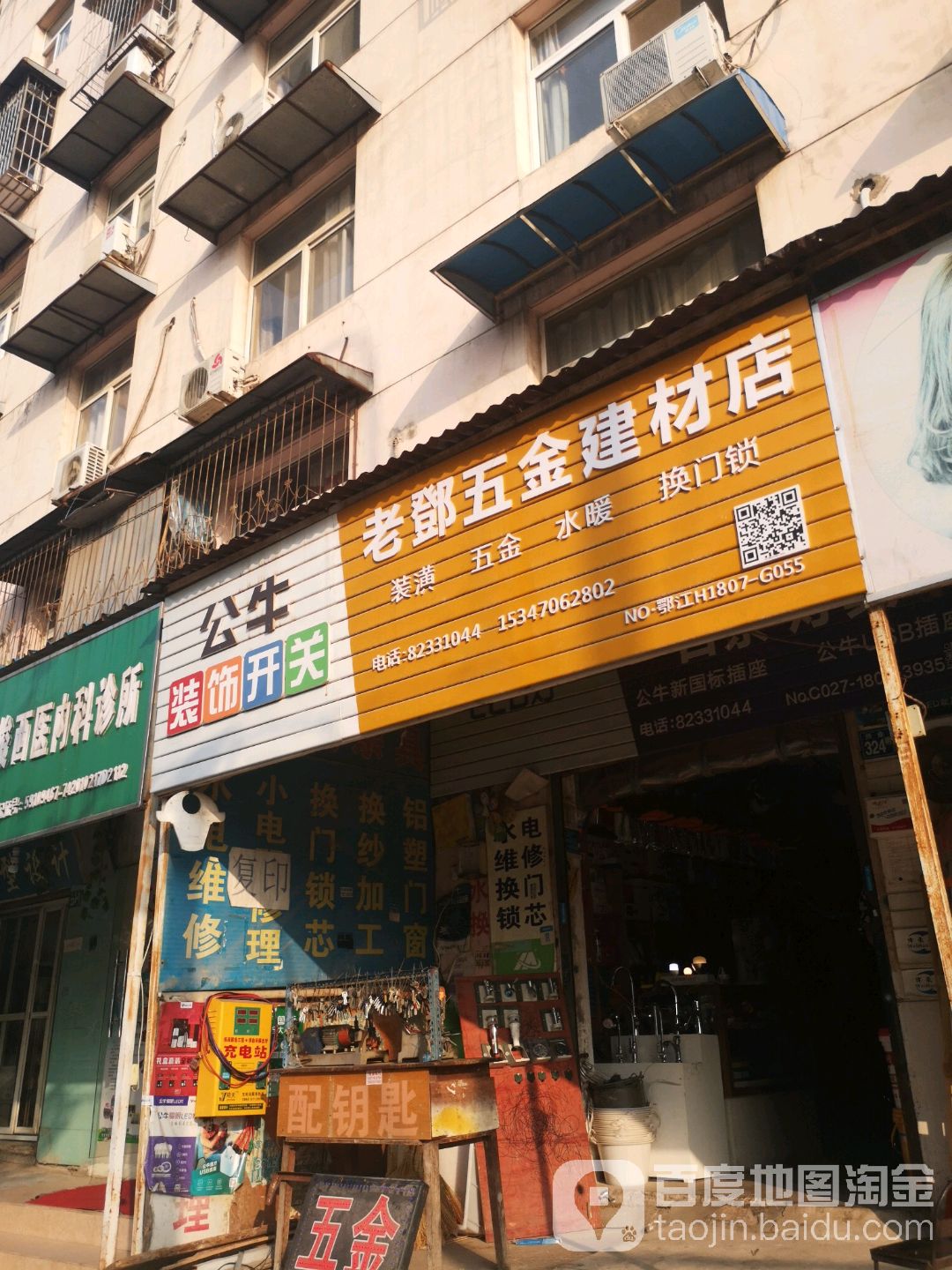 老邓五金店