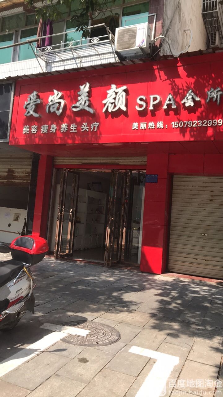 爱尚美颜SPA会所
