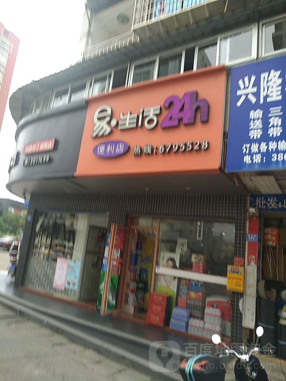 易生活便利店(保尾路店)