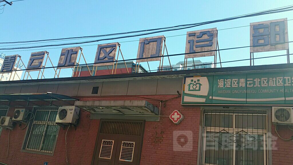 青云北区社区医院