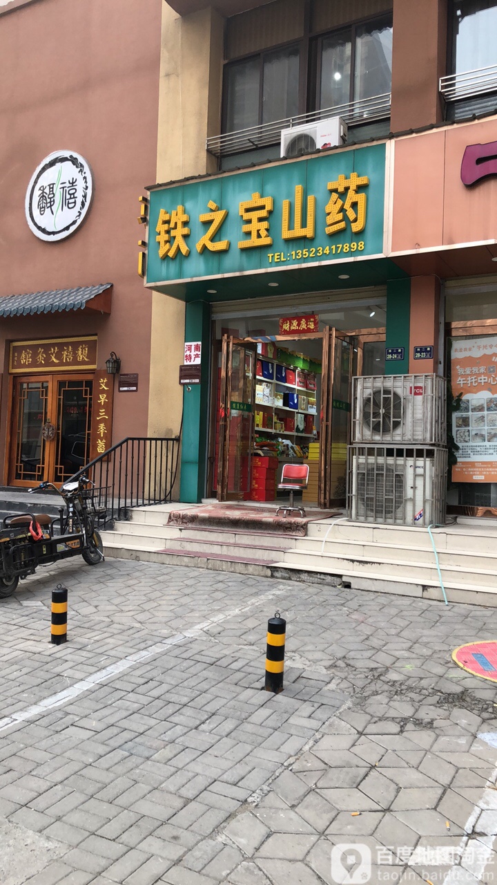 铁棍山药(纬二路店)