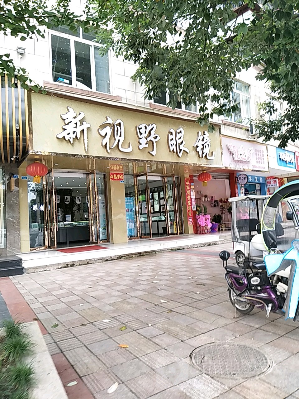 新视也眼镜(荥兴路东一段)