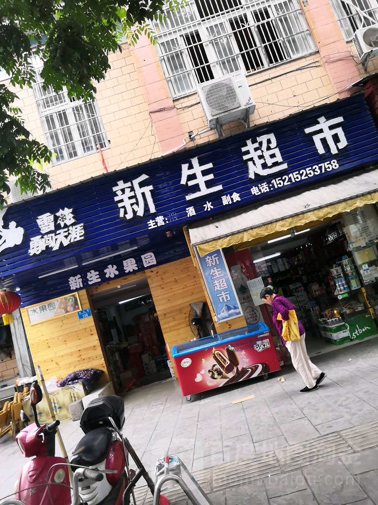 新生超市(九龙路店)