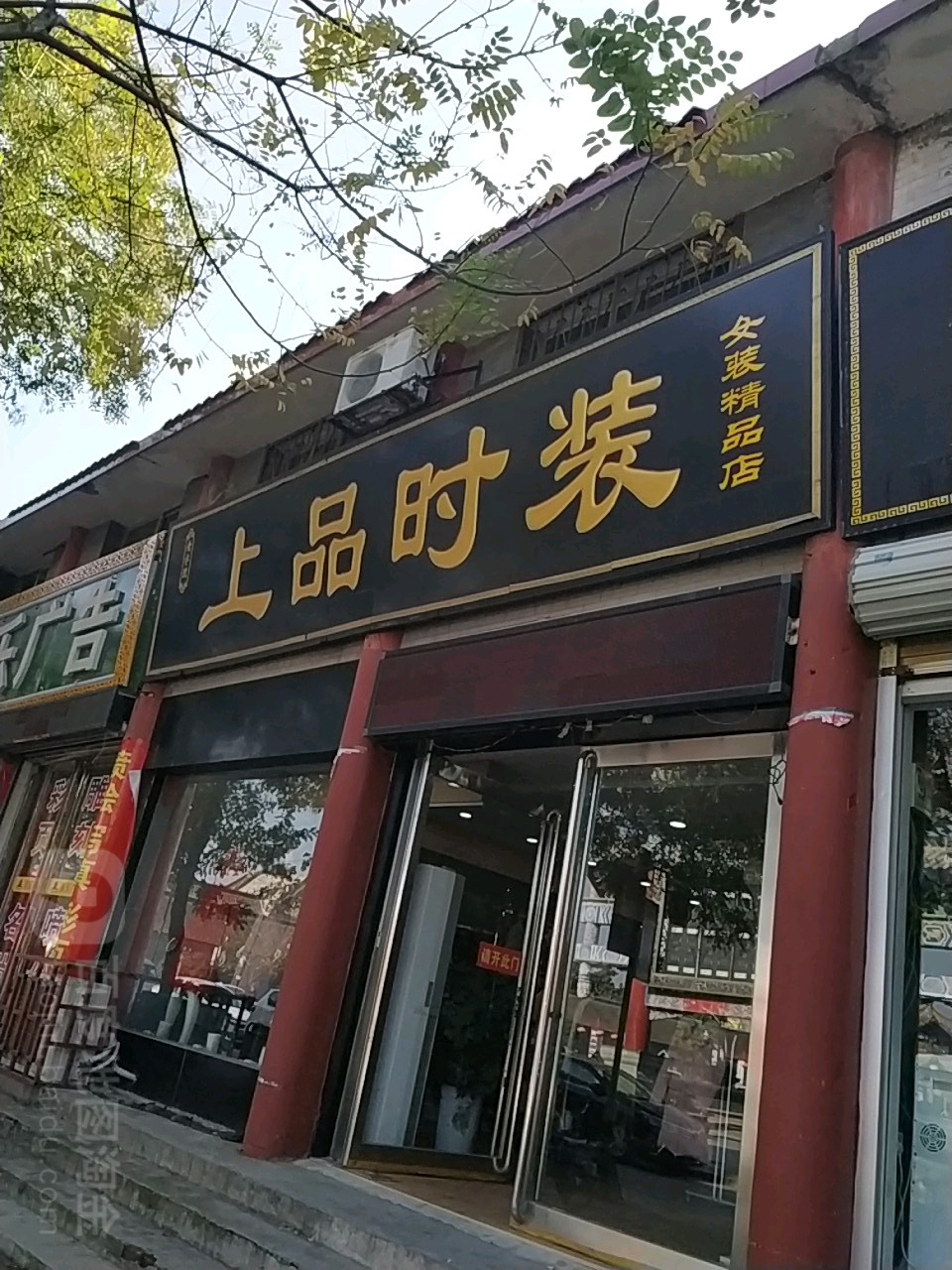 社旗县上品时装女装精品店