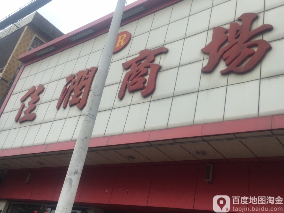 佳润商场(振兴路店)