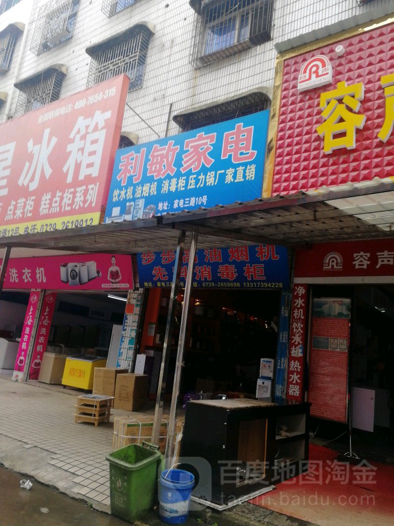 利敏家电