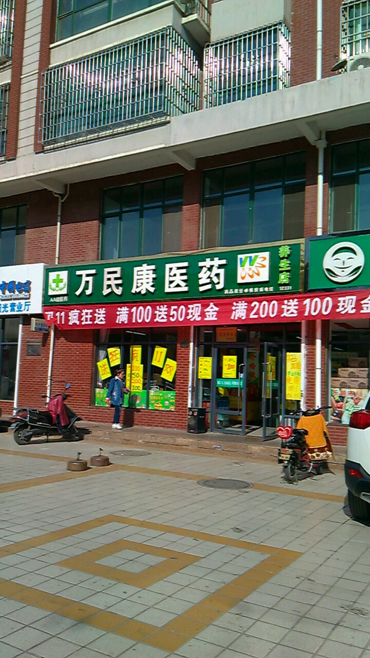 万民康医药(养生店)