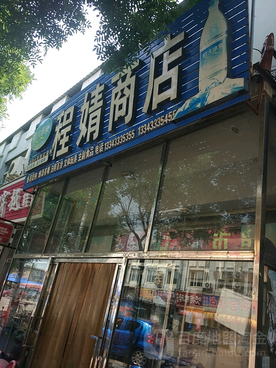 程婧商店