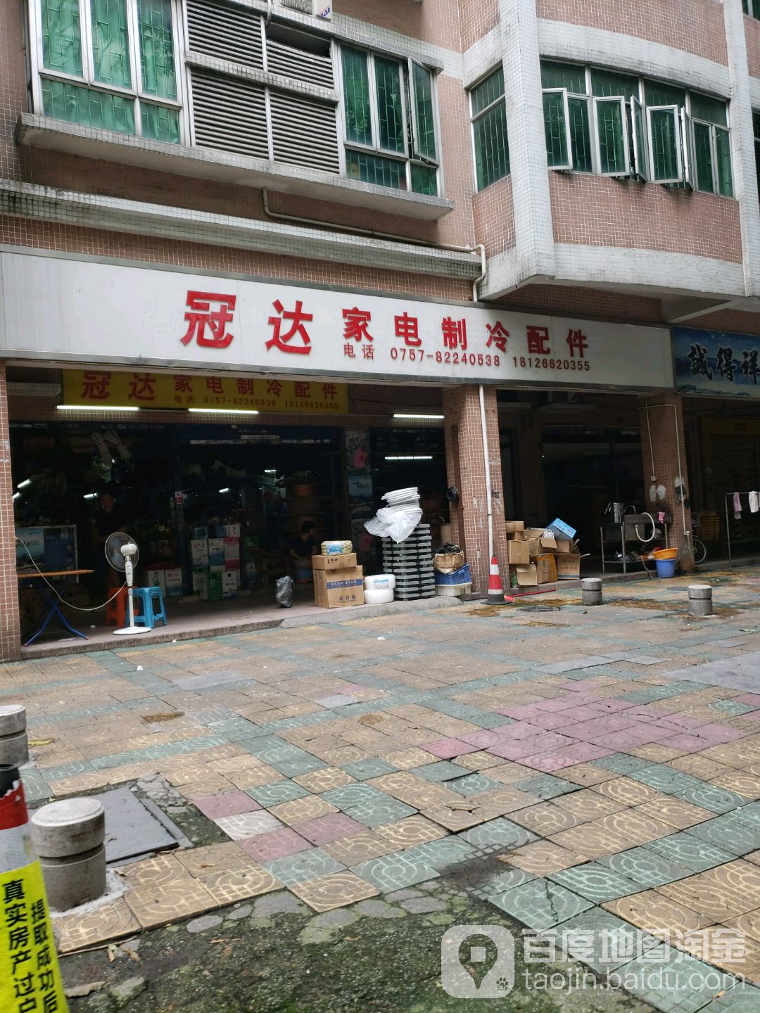 冠达家电制冷配件(豪兴苑店)
