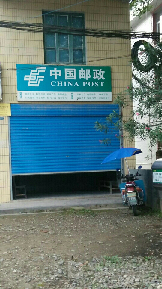 中国邮政(中村邮政所)
