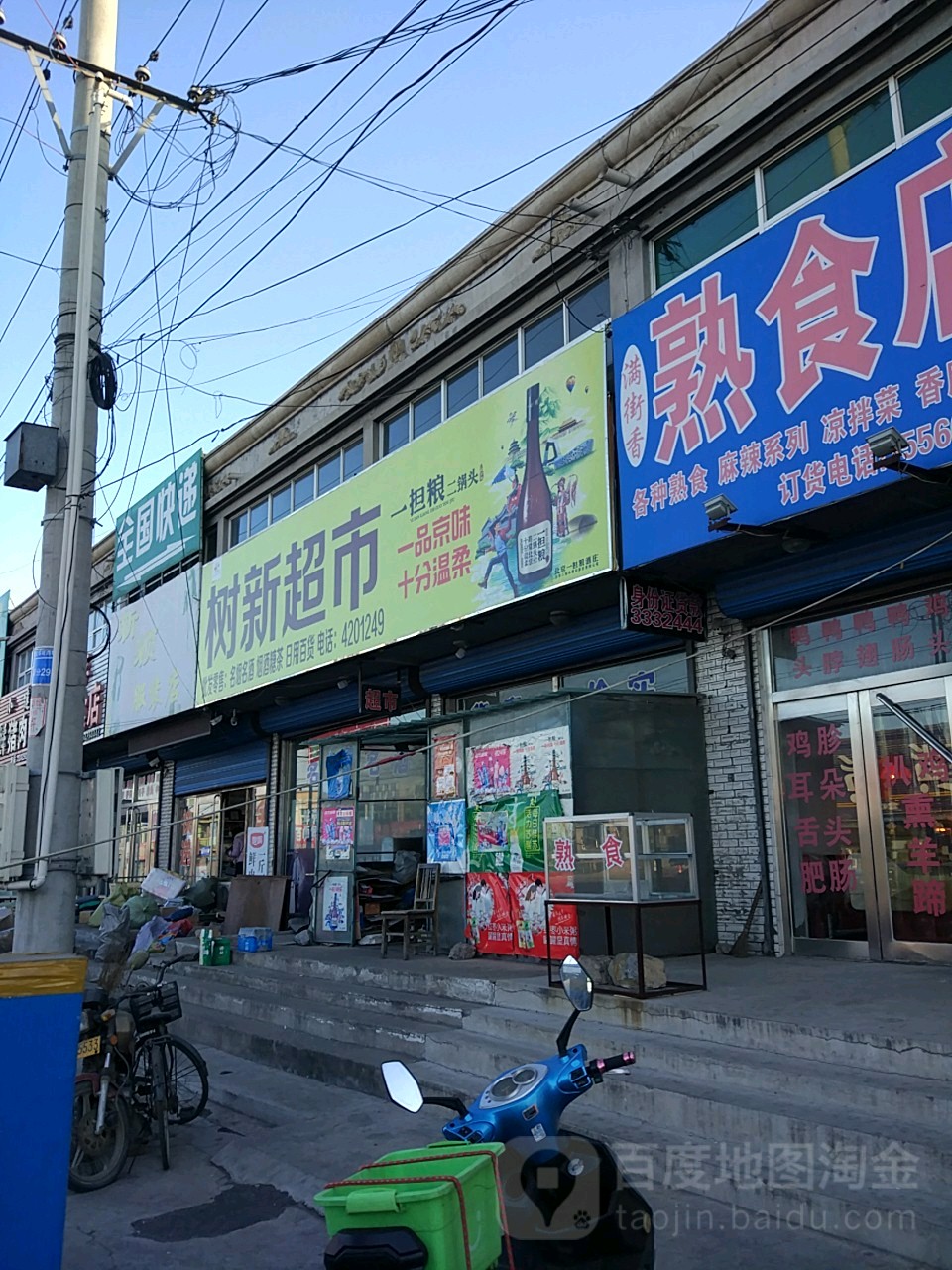 树新超市