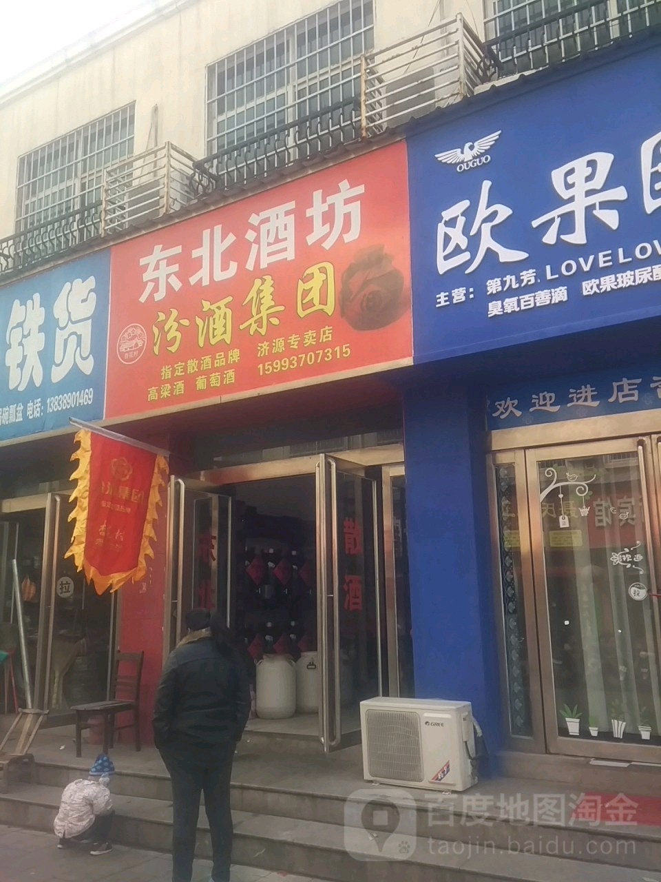 济源市东北酒坊(八仙街店)