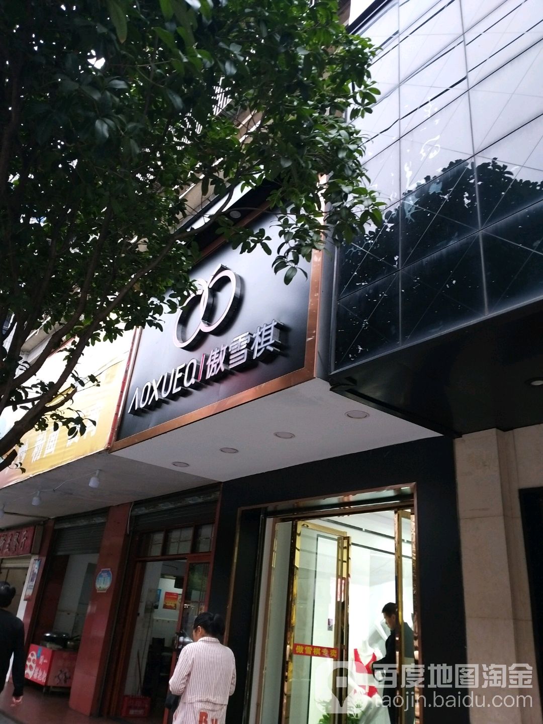 傲雪棋(东风路店)