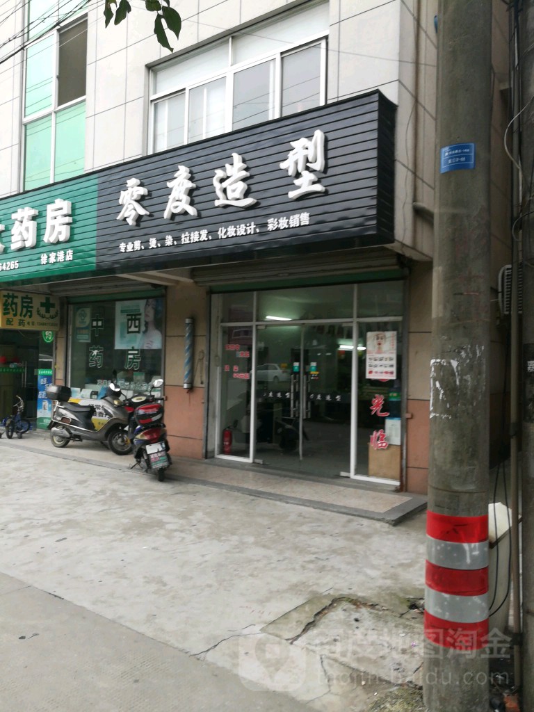 零度造型(阳光东路店)