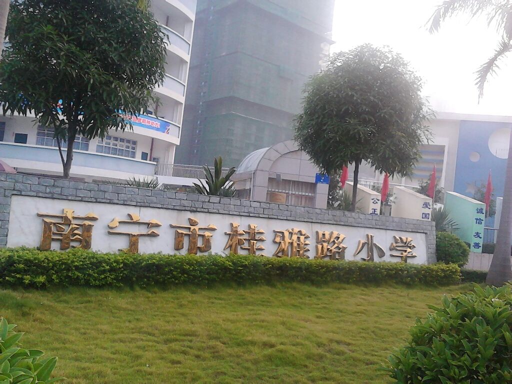 南宁市桂雅路小学(桂雅校区)