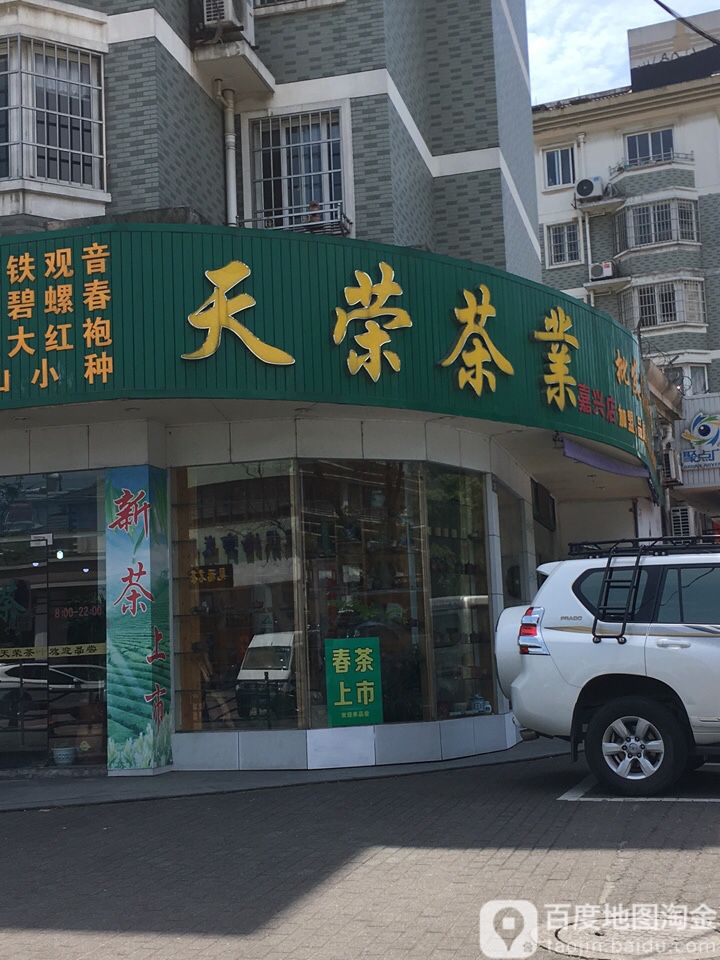 天荣茶业(嘉兴店)