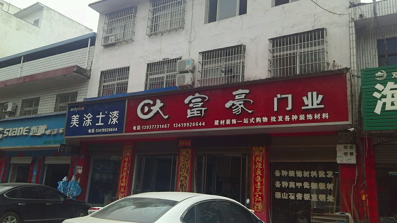 内乡县大富豪门业(范蠡大街店)