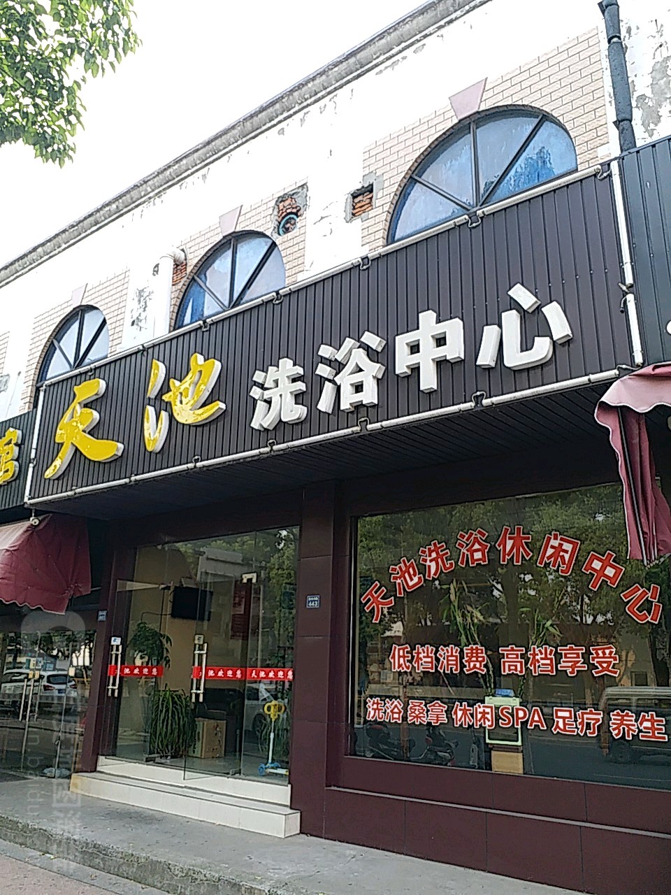 天池洗浴休闲中心(新市河路)