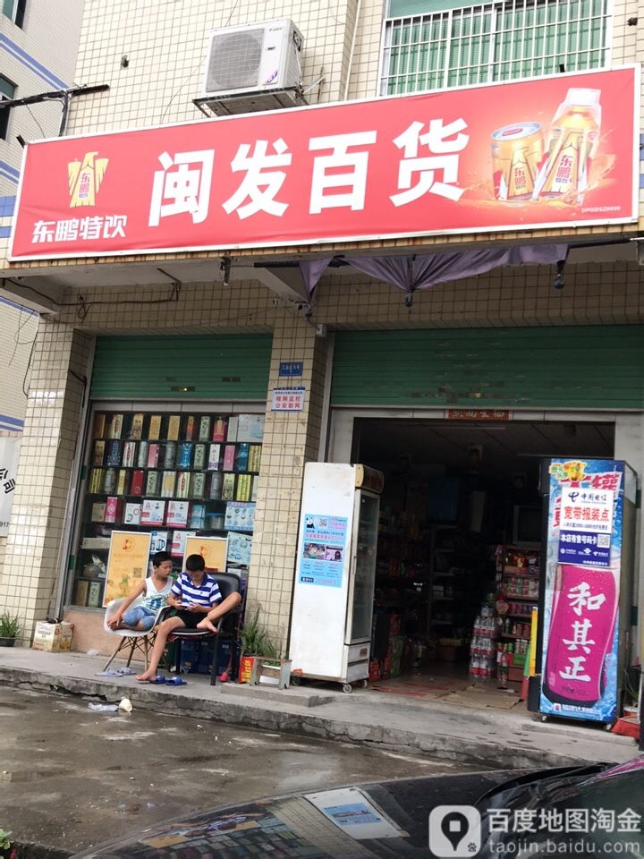 闽发百货