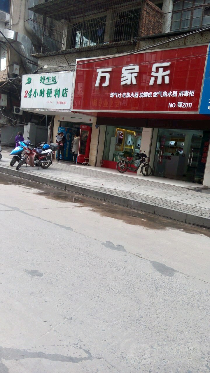 好生活24小时便利店