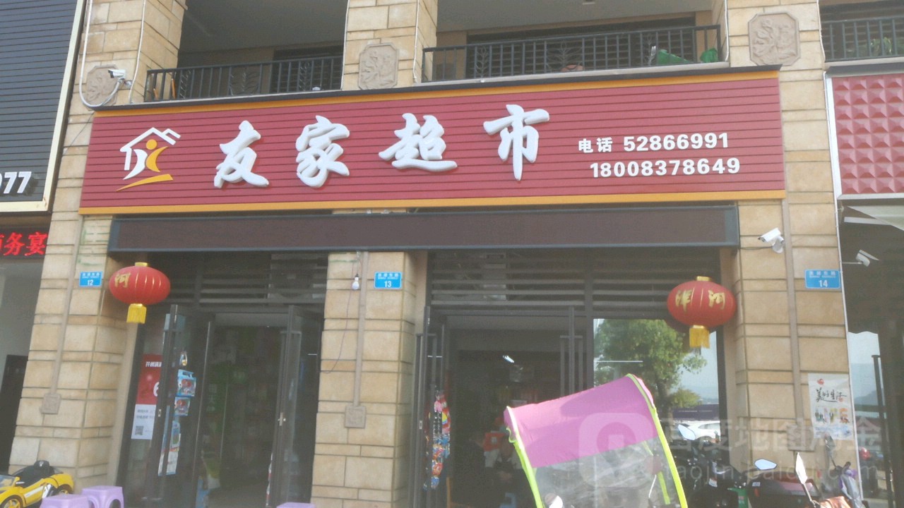 友家超市
