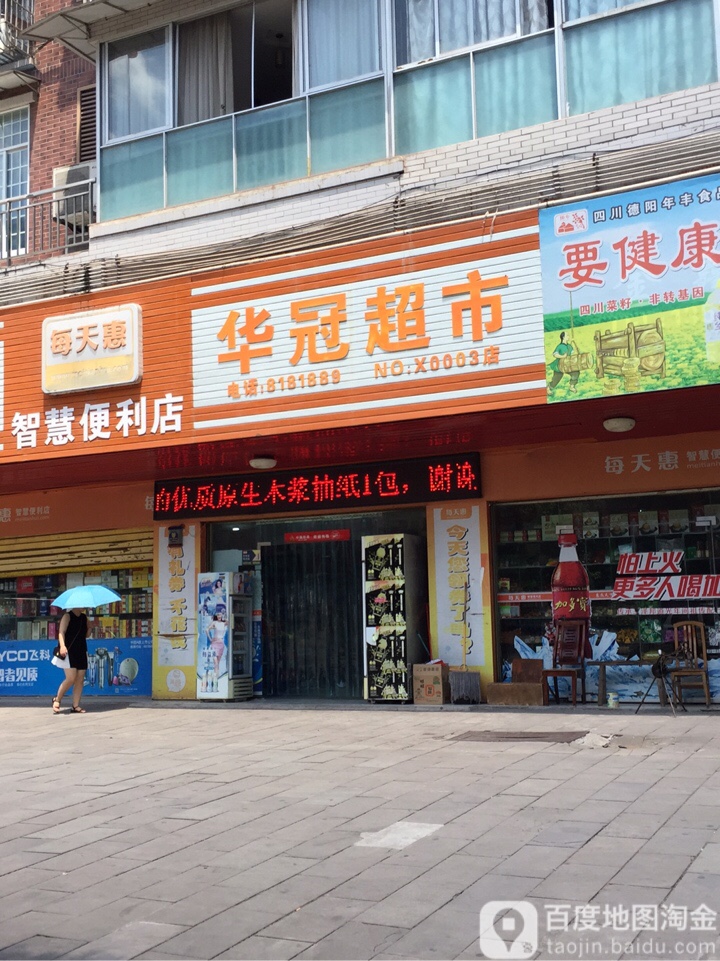 华冠超市(希望街店)