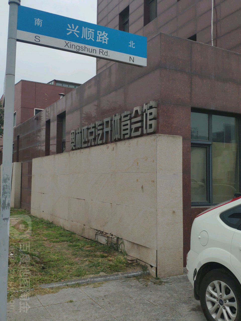 奥林匹克汽开体育会馆