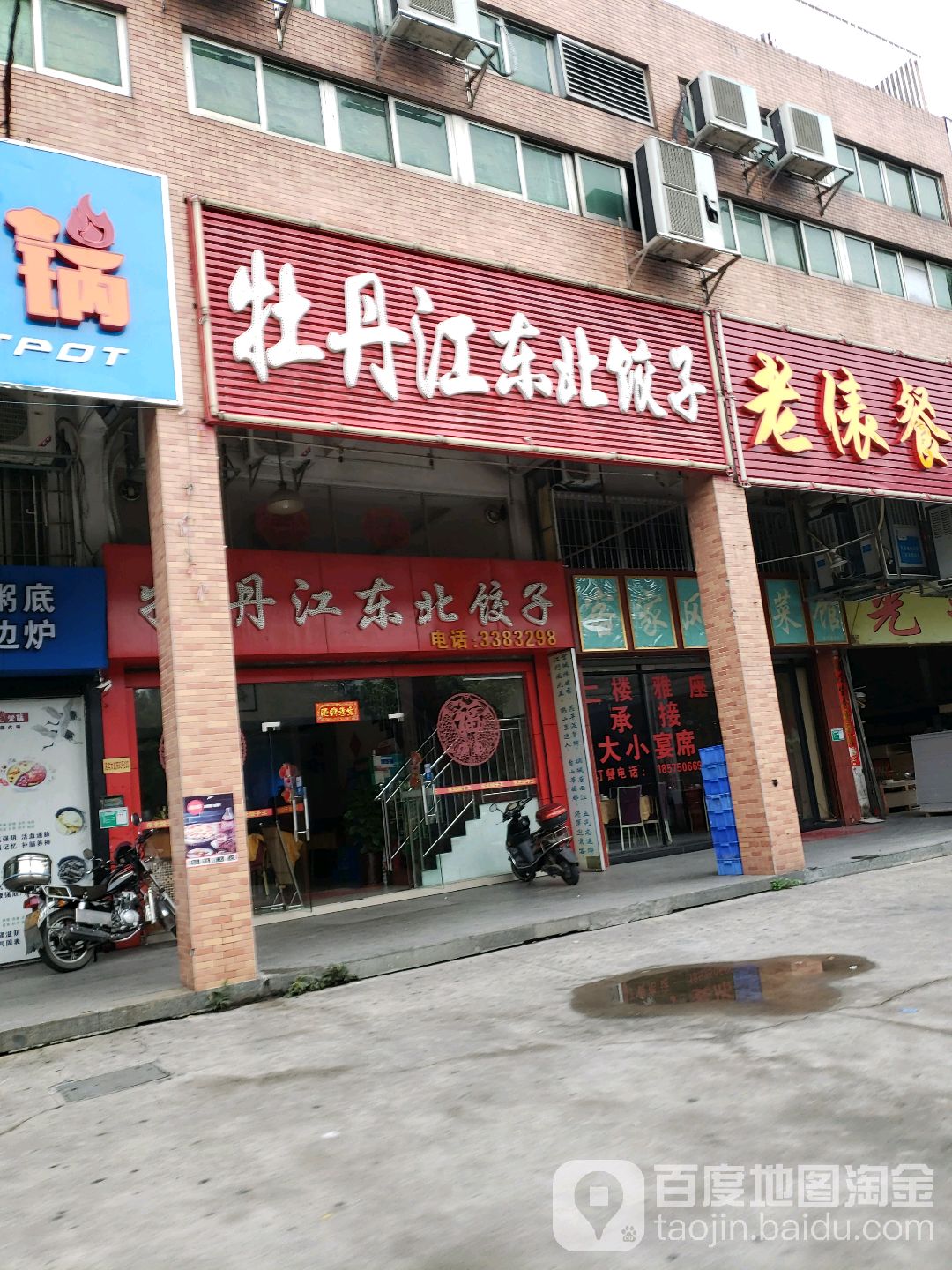 牡丹江东北饺子馆
