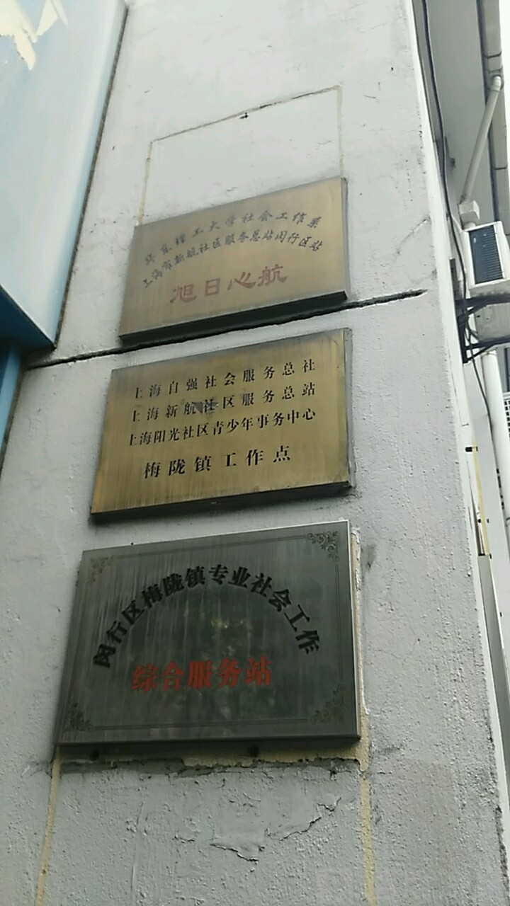 闵行区 >> 生活服务地址(位置,怎么去,怎么走):  上海市闵行区梅陇镇