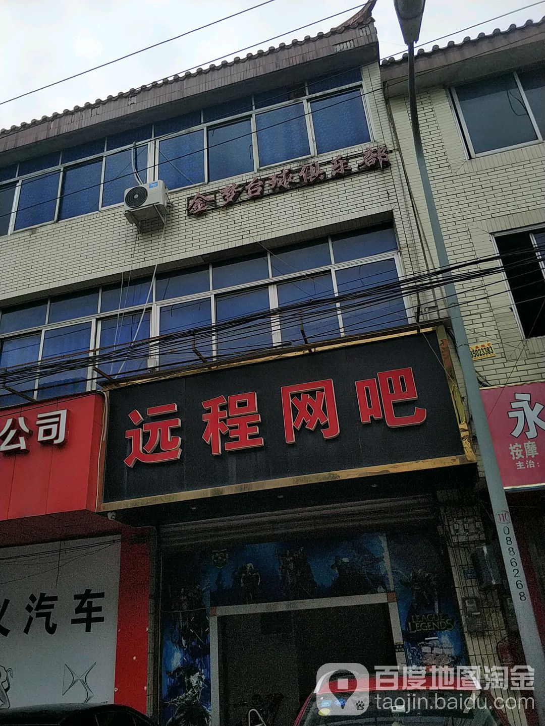 远程网吧(万安北二街店)