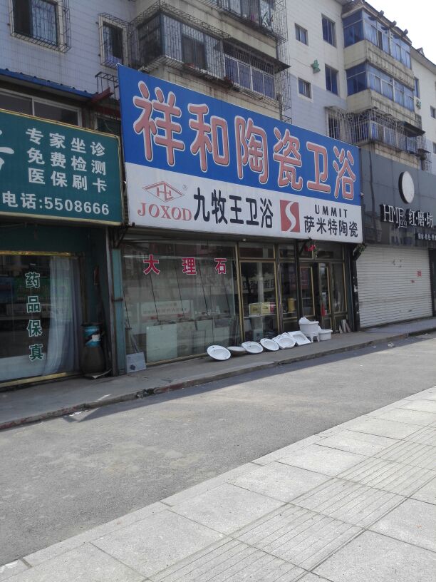 祥和陶瓷卫浴