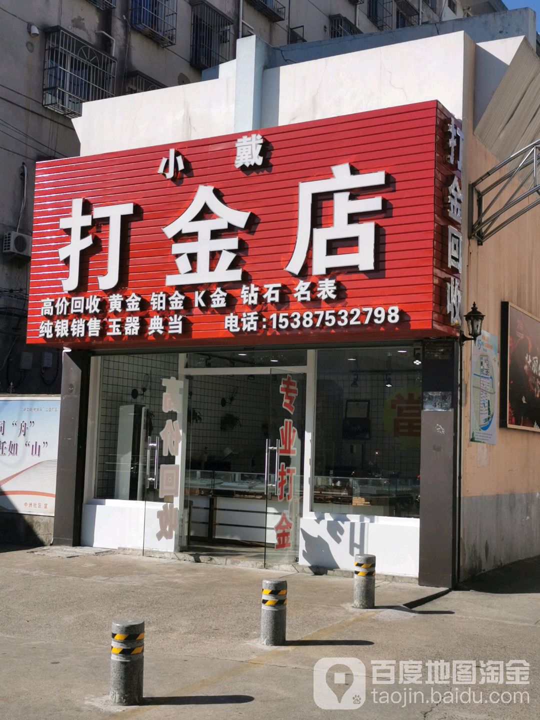 小戴打金店