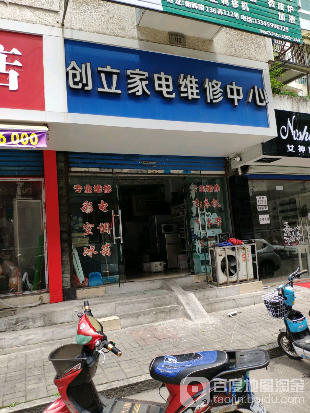 创立家电制冷维修中心