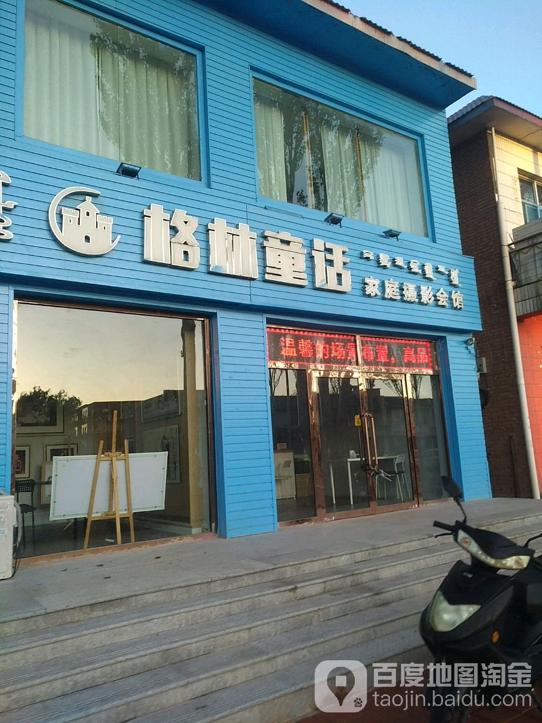 格林通话家庭摄影会馆(阿勒腾席热路店)