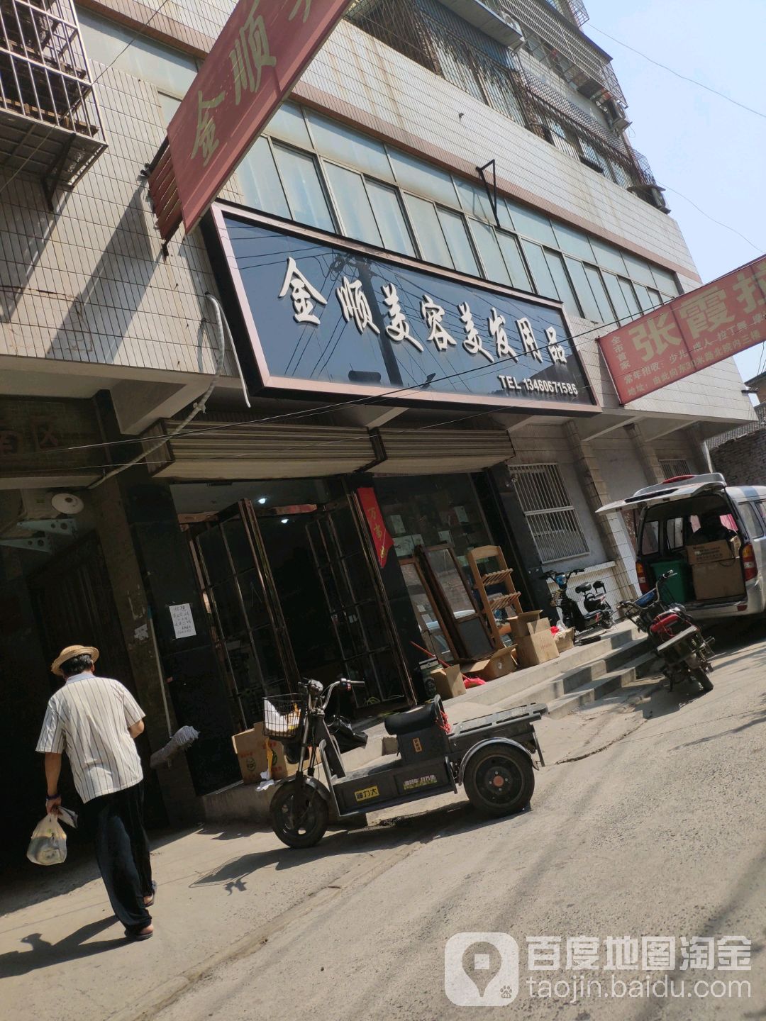 金顺美容美发用品