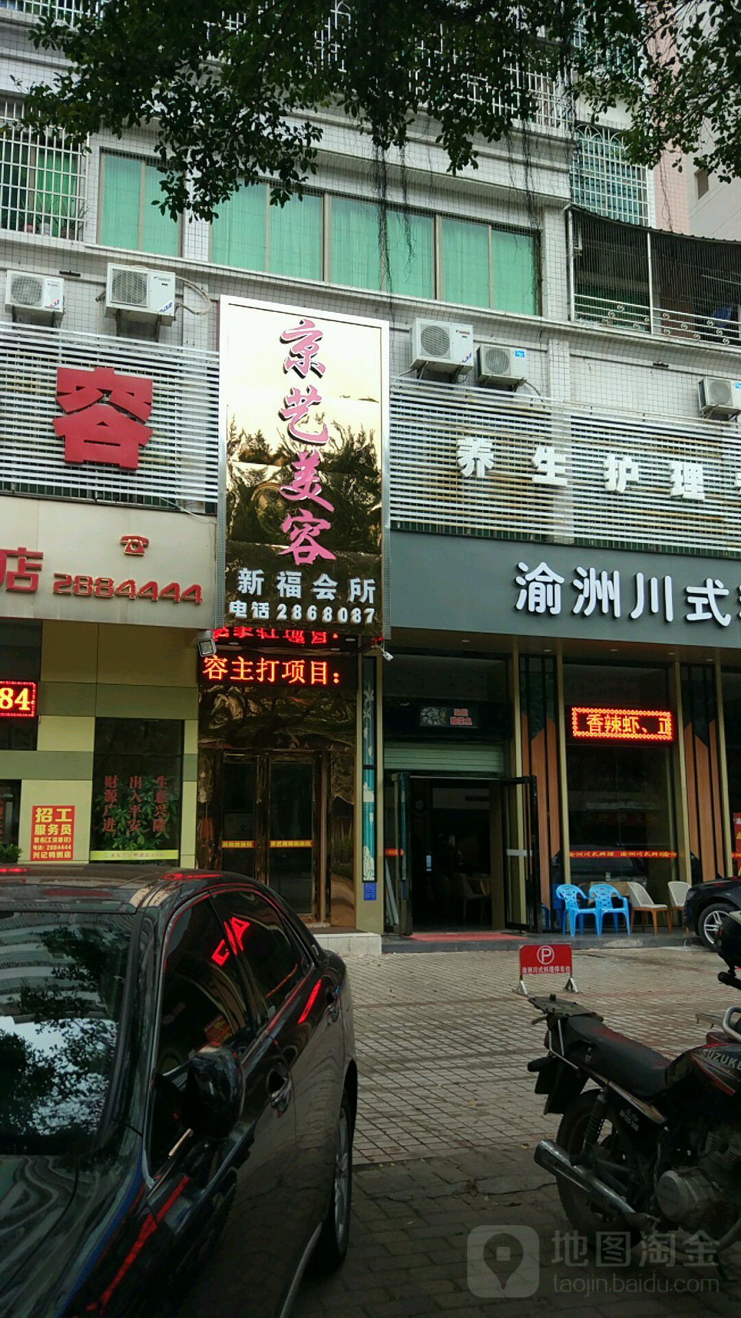 京艺美容(新福店)