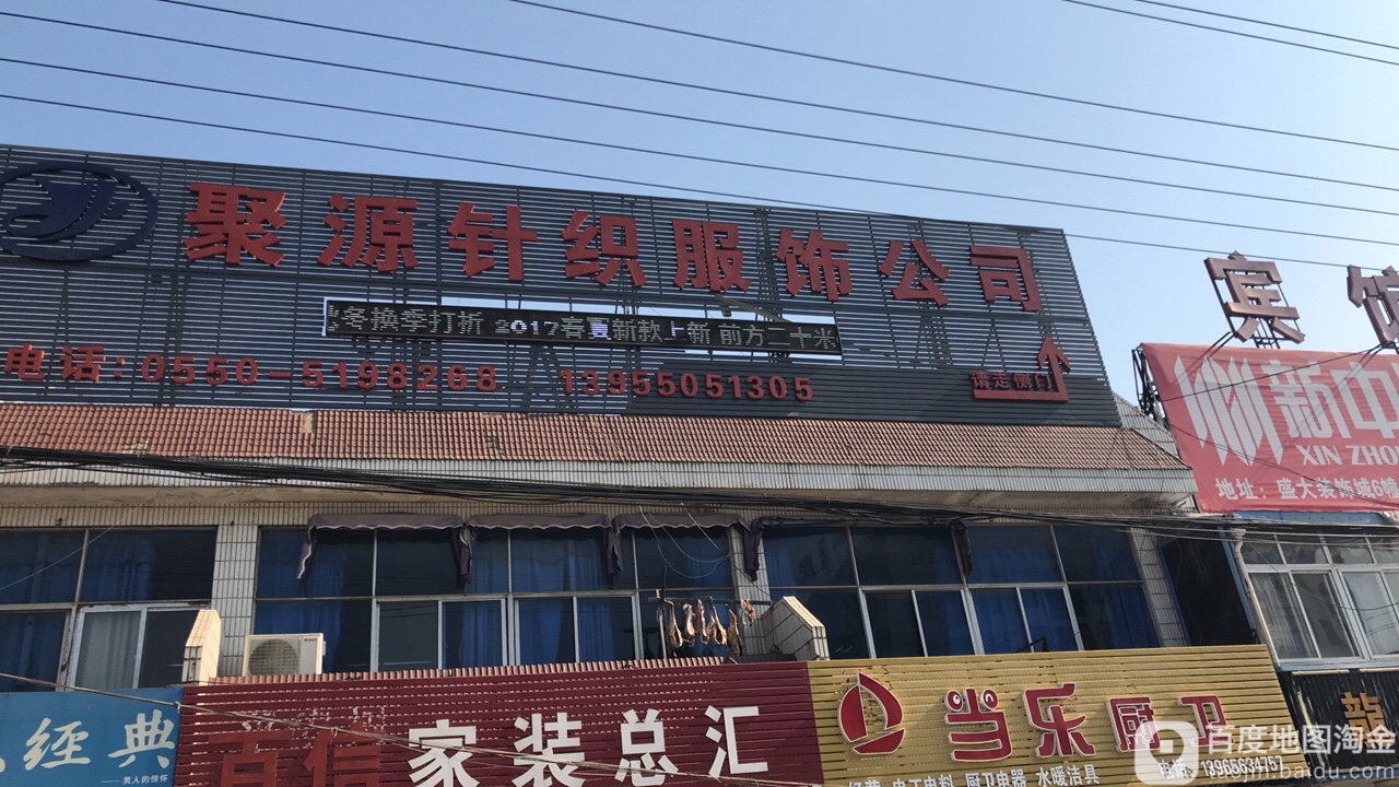 聚源针织工厂店