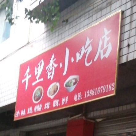 千里香小吃店