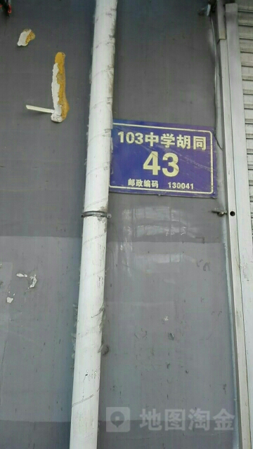 103中学胡同43号楼