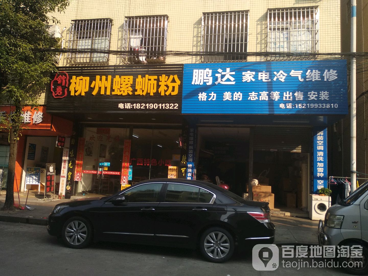 鹏达家电冷气维修