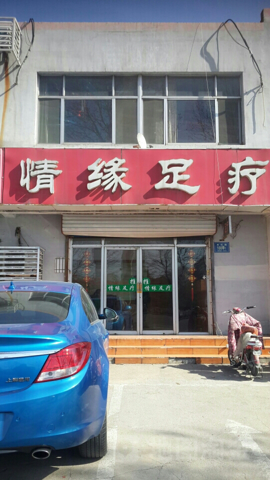 情缘足疗(世纪路)