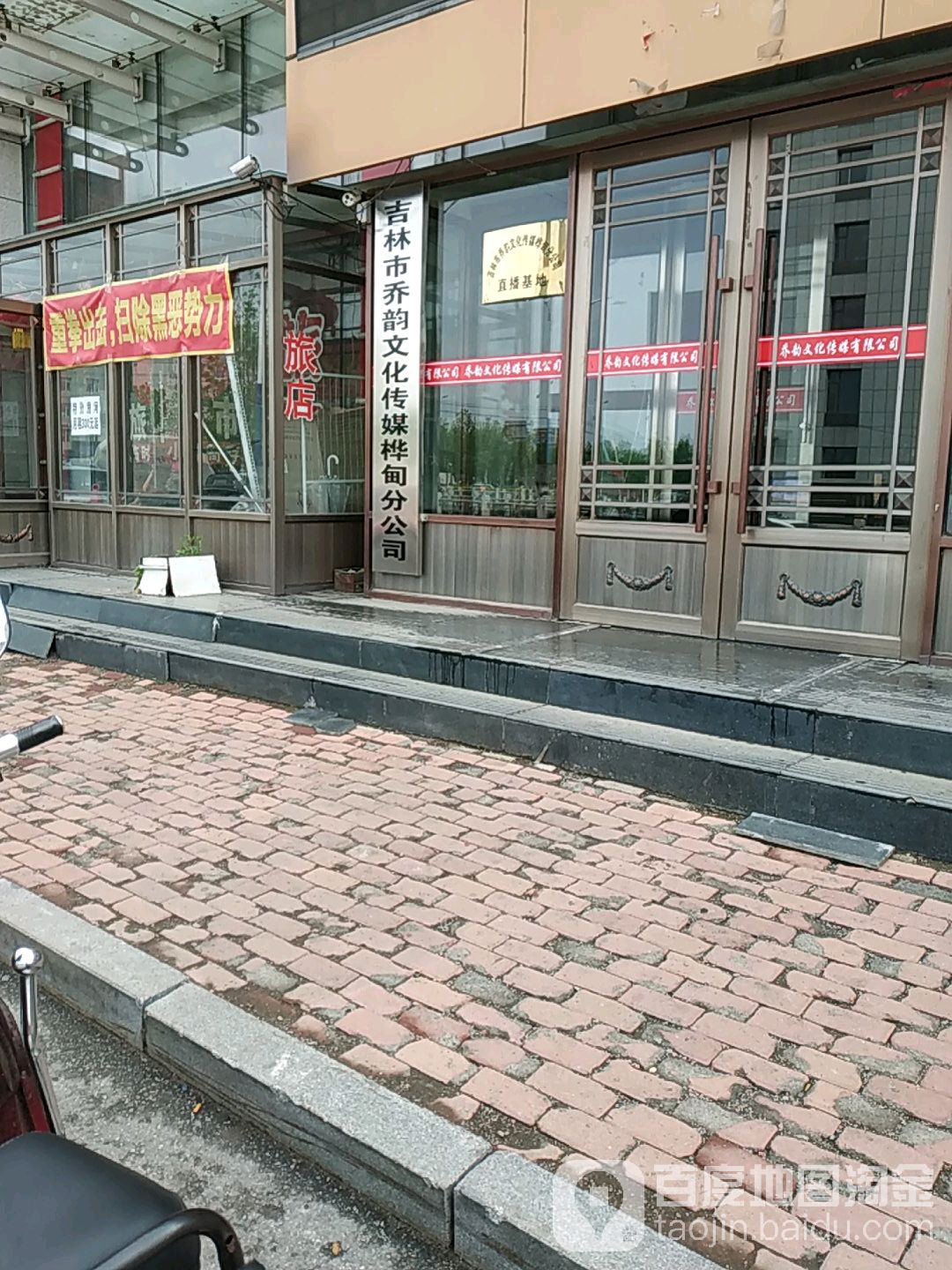 吉林市乔韵文化传媒桦甸分公司