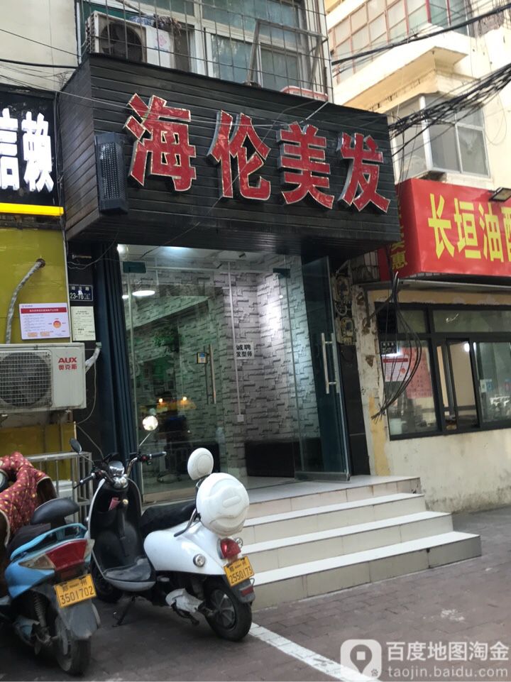 海伦美发(经五路店)