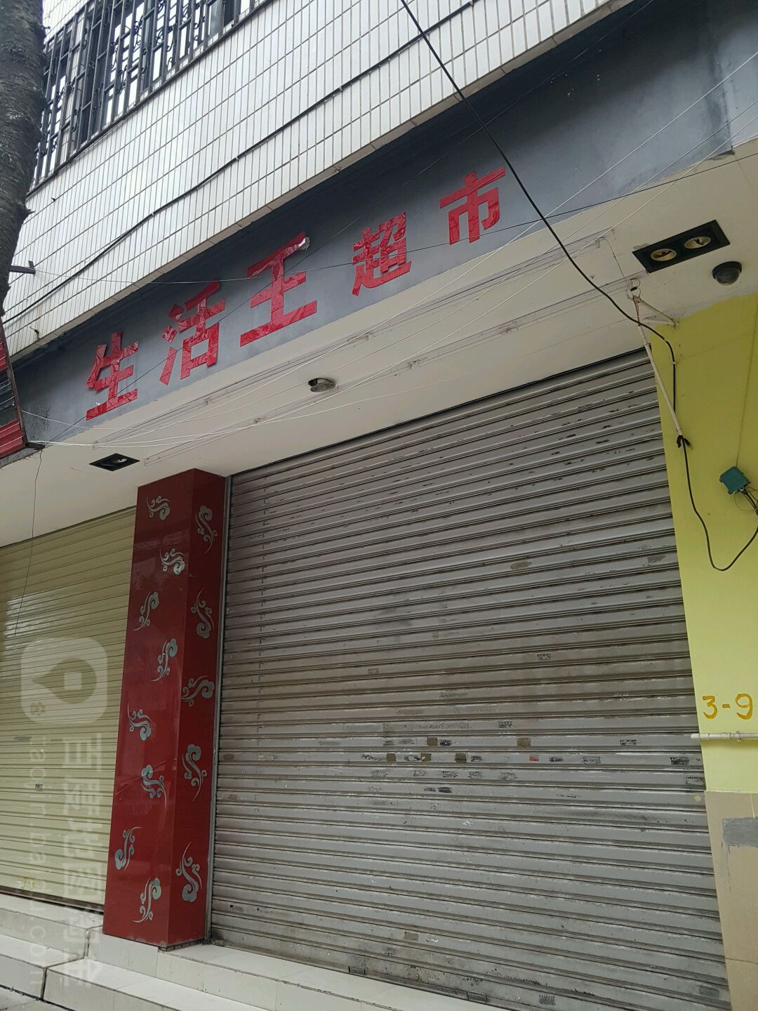 生活王超市