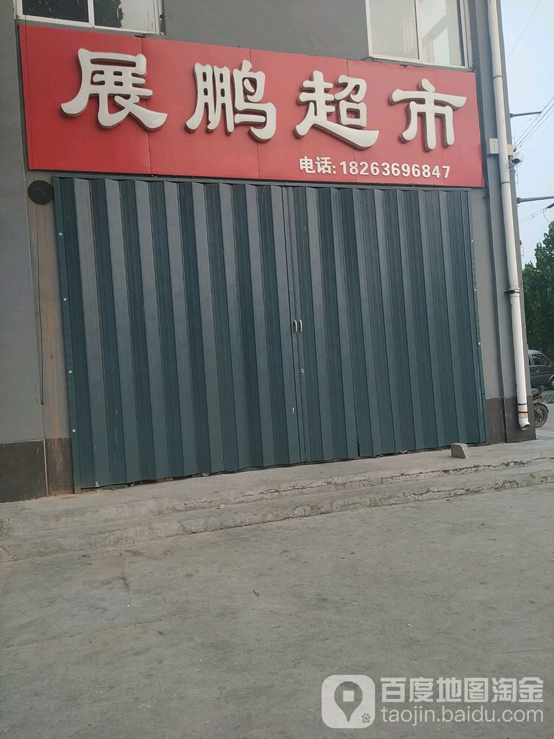 展鹏超市(火车站店)