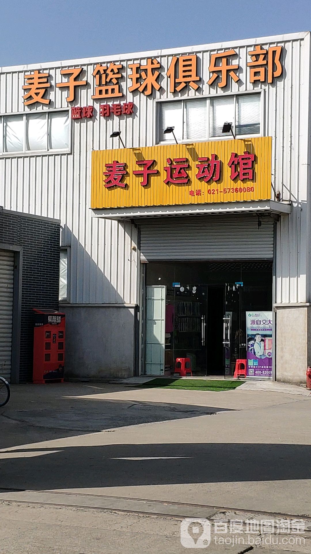 麦子运动馆