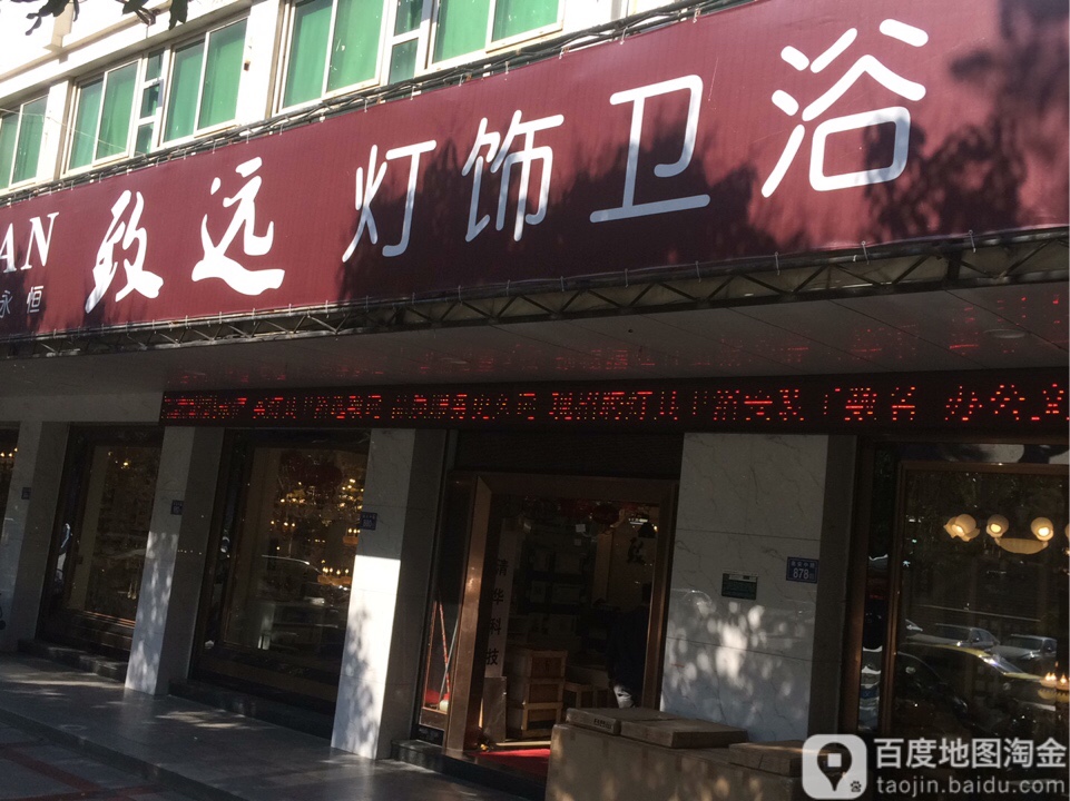 致远灯饰卫浴(华林路店)